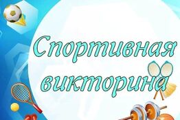 Викторина 